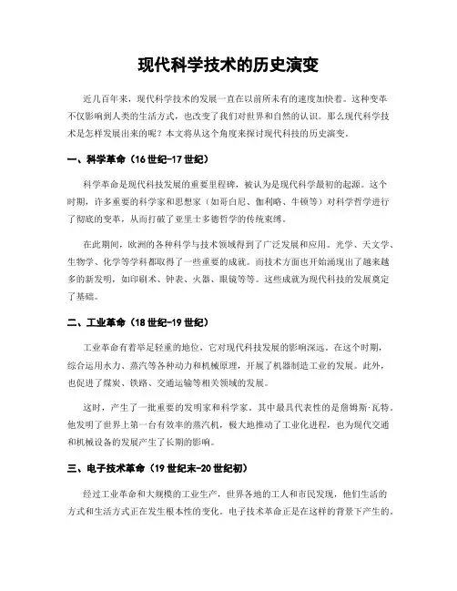 现代科学技术的历史演变