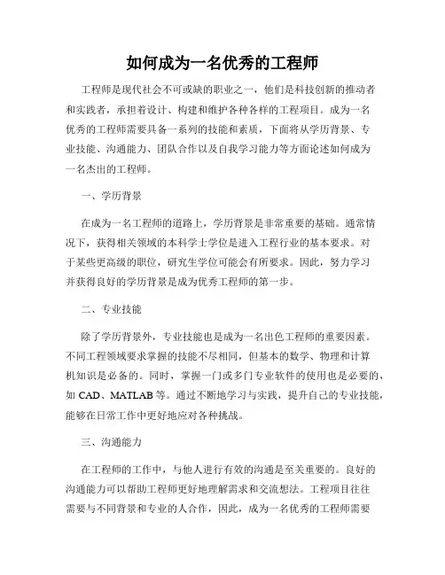 如何成为一名优秀的工程师
