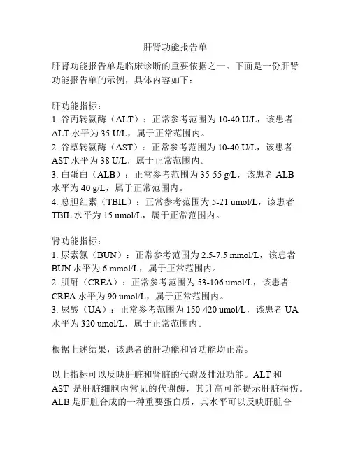 肝肾功能报告单