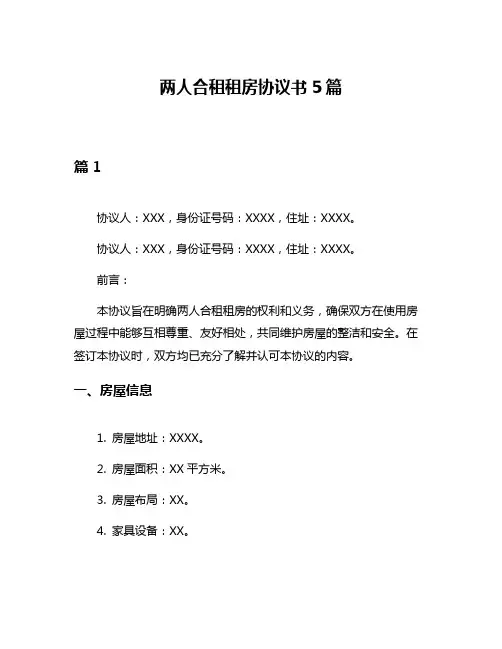 两人合租租房协议书5篇
