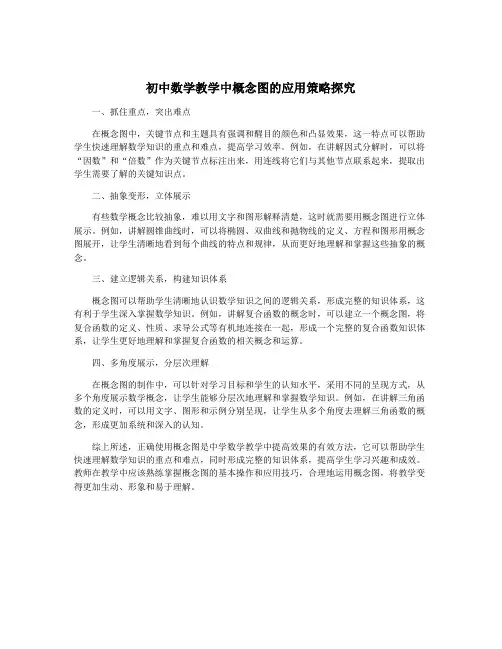 初中数学教学中概念图的应用策略探究