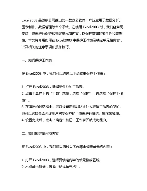 excel2003 保护工作表及锁定单元格内容