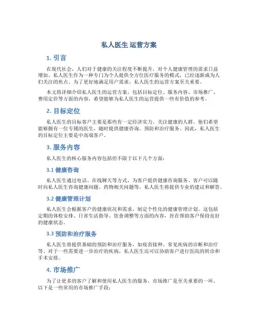 私人医生 运营方案