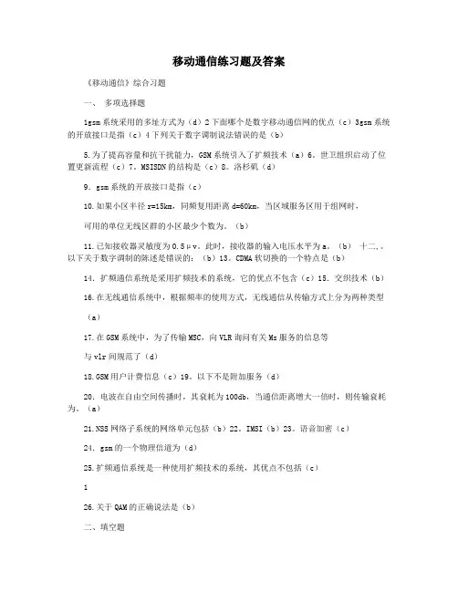 移动通信练习题及答案