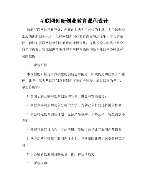 互联网创新创业教育课程设计