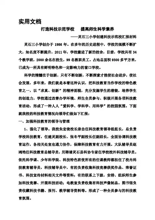 打造科技示范学校-提高师生科学素养(创建科技示范校汇报材料)