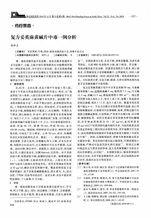 复方妥英麻黄碱片中毒一例分析