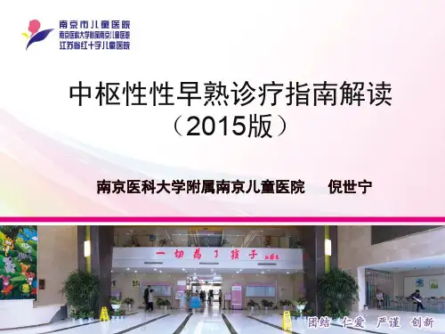 中枢性性早熟诊疗指南2015解读
