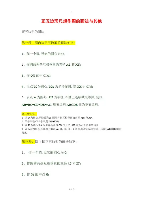正五边形尺规作图的画法及其他(精品)