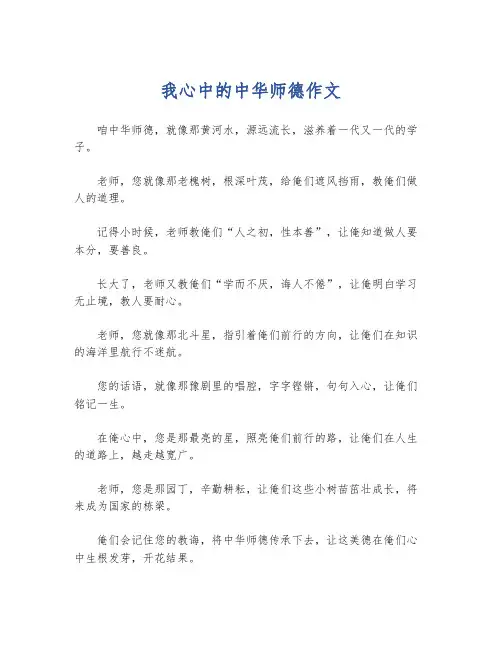 我心中的中华师德作文