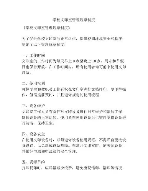 学校文印室管理规章制度