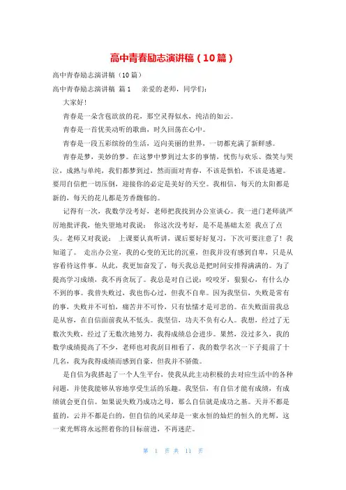 高中青春励志演讲稿(10篇)