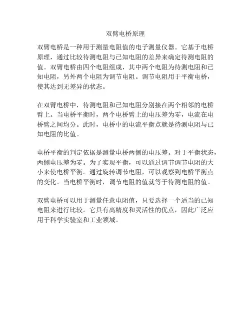 双臂电桥原理