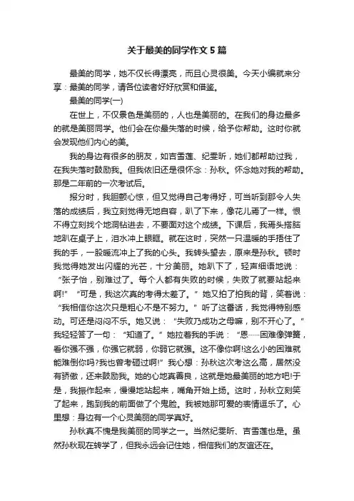 关于最美的同学作文5篇