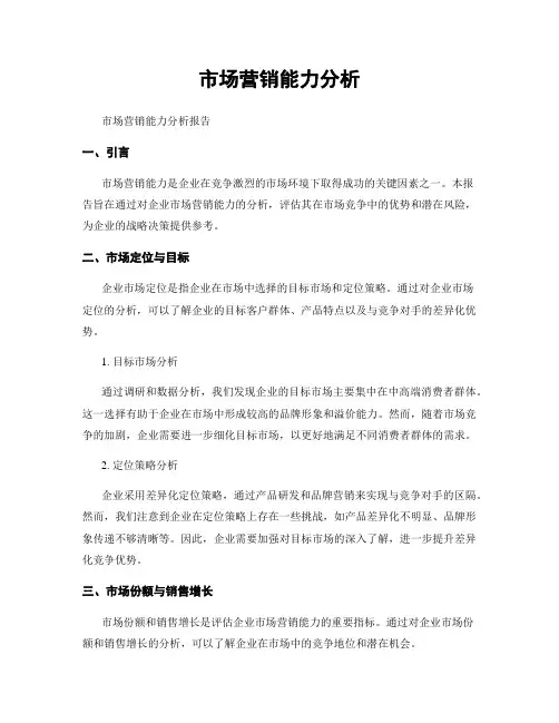 市场营销能力分析