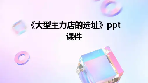 《大型主力店的选址》课件