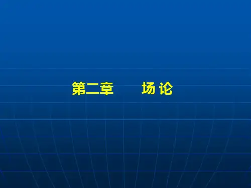 工程数学场论