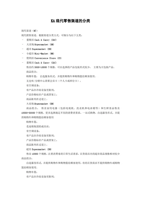 KA现代零售渠道的分类