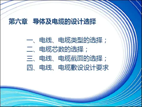 电力电缆选择演示文稿PPT精品文档82页