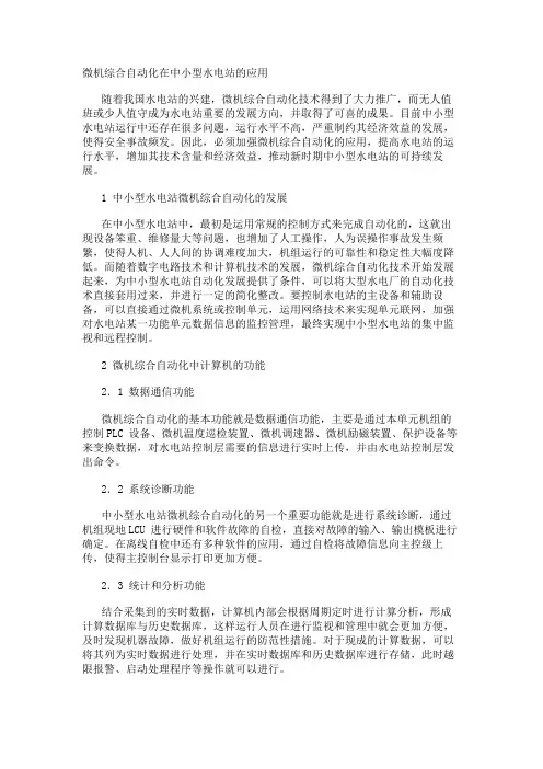 微机综合自动化在中小型水电站的应用