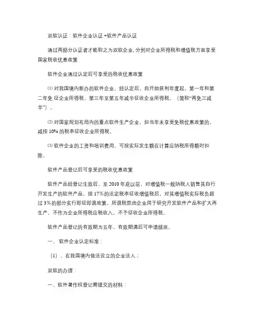 双软认证和高新企业认定区别(精)