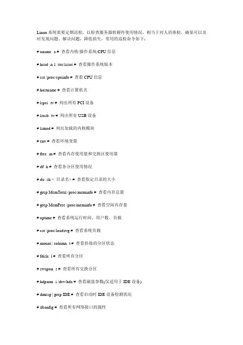 Linux系统巡检常用命令
