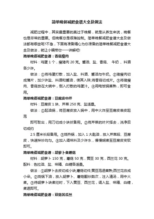 简单晚餐减肥食谱大全及做法