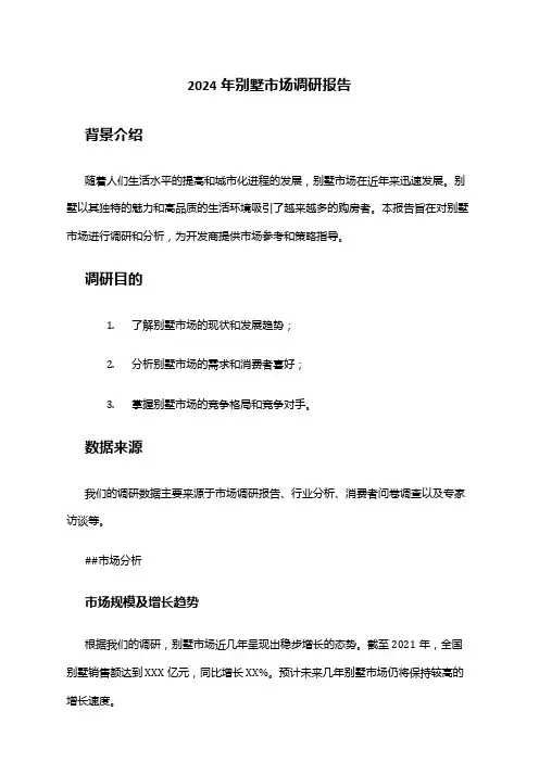 2024年别墅市场调研报告