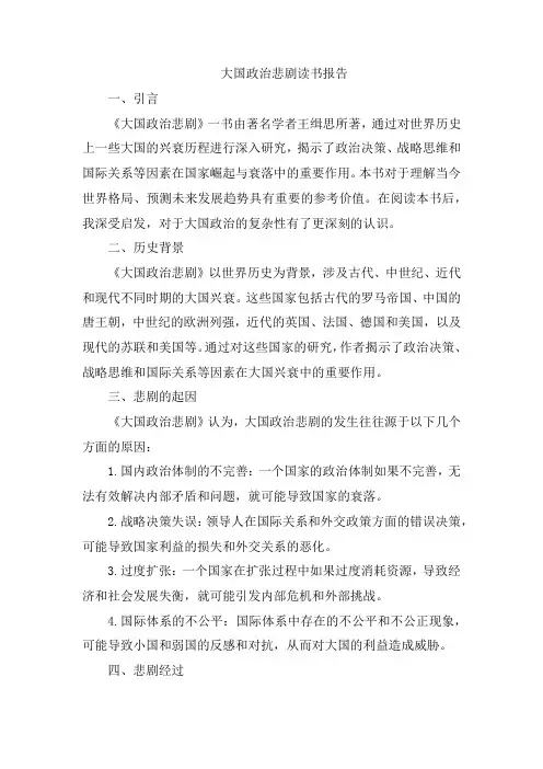 大国政治悲剧读书报告