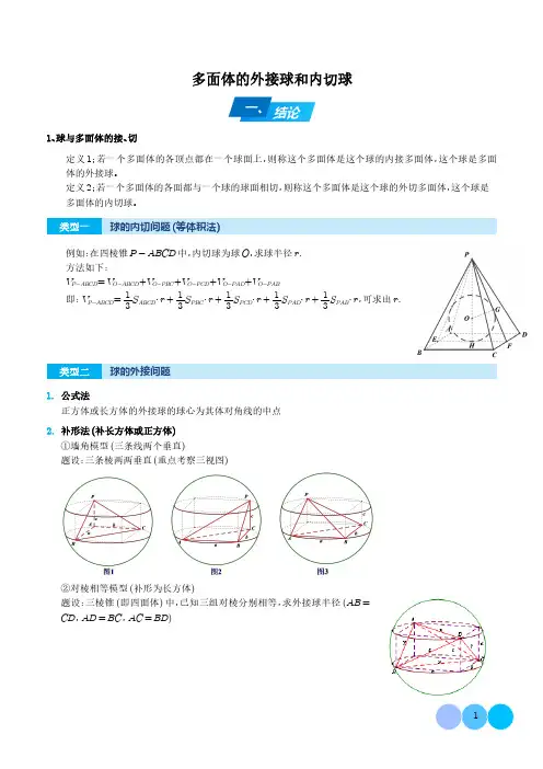 多面体的外接球和内切球(解析版)