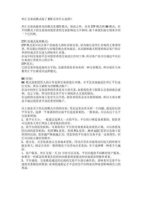 外汇交易商模式除了ECN还有什么选择