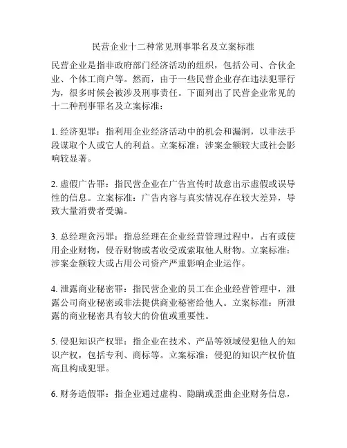 民营企业十二种常见刑事罪名及立案标准