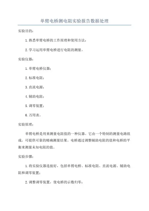 单臂电桥测电阻实验报告数据处理