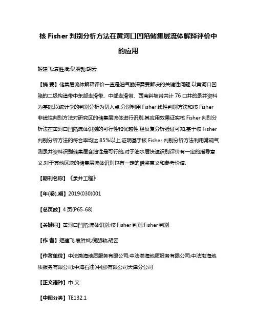 核Fisher判别分析方法在黄河口凹陷储集层流体解释评价中的应用