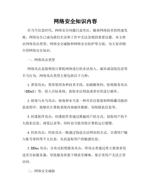 网络安全知识内容