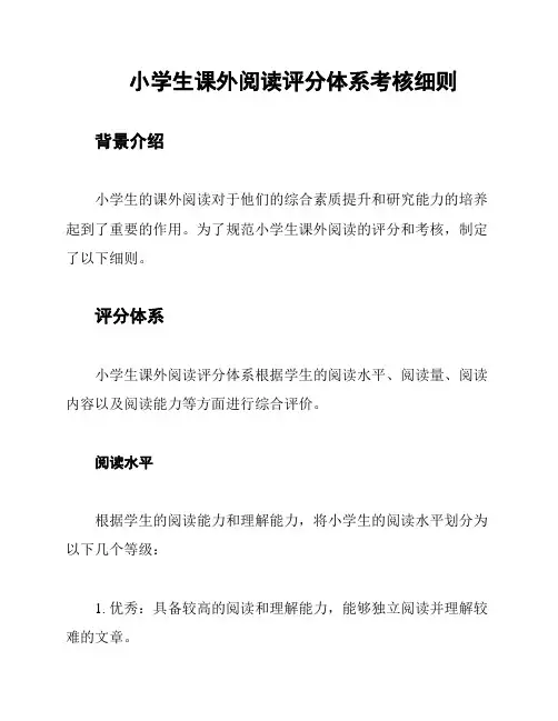 小学生课外阅读评分体系考核细则