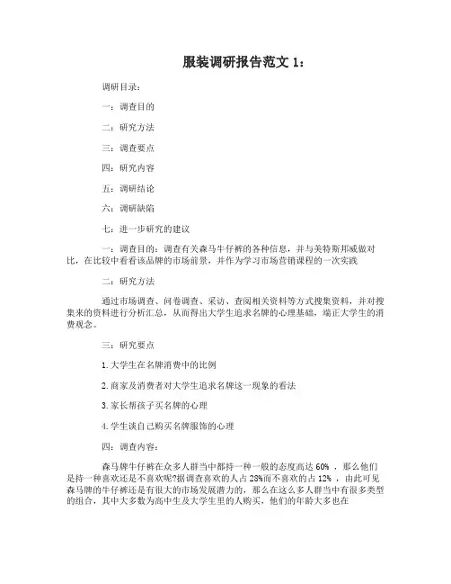 服装调研报告范文