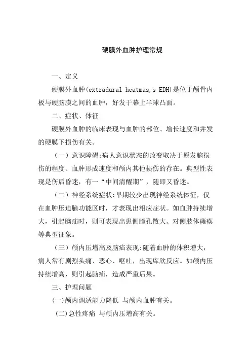 硬膜外血肿护理常规