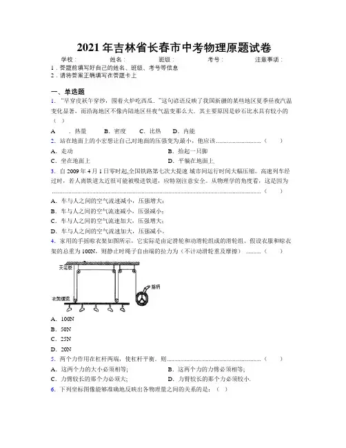 2021年吉林省长春市中考物理原题试卷附答案