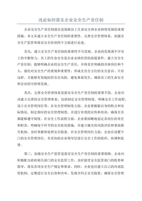 浅论如何落实企业安全生产责任制