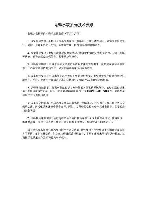 电磁水表招标技术要求