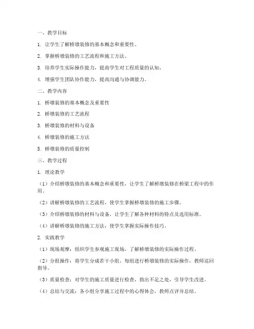 桥墩装修教学设计方案