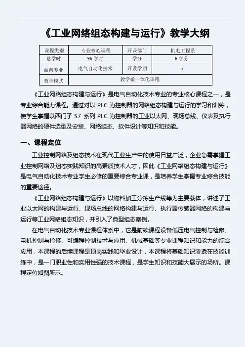 《工业网络组态构建与运行》教学大纲