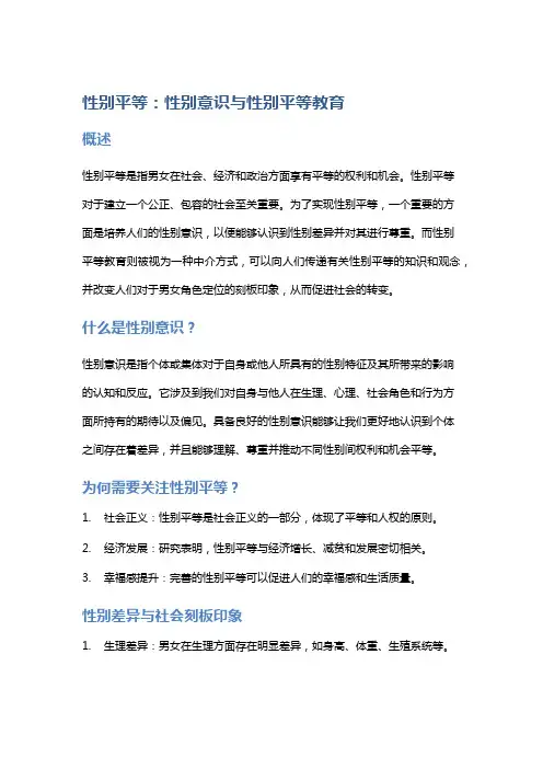 性别平等：性别意识与性别平等教育
