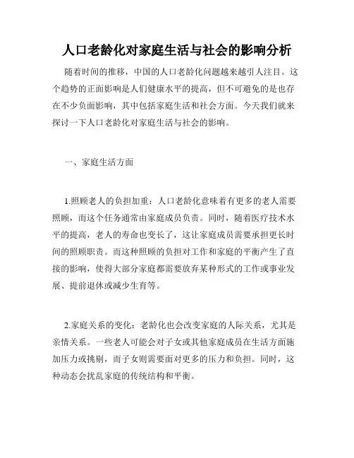 人口老龄化对家庭生活与社会的影响分析