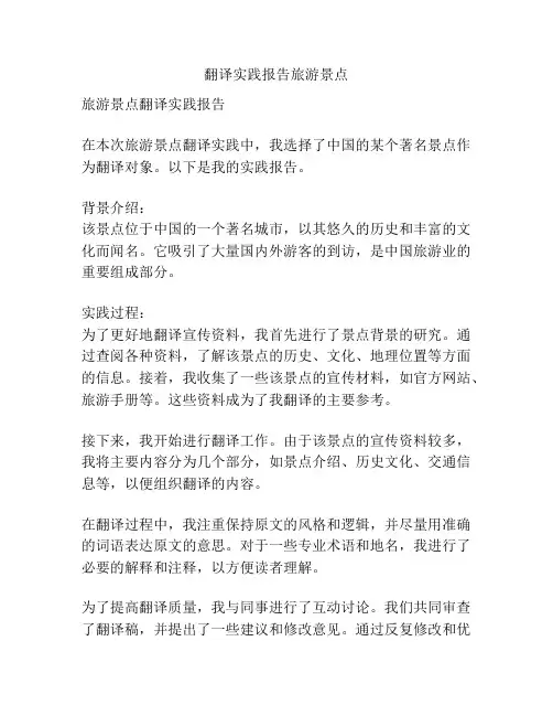 翻译实践报告旅游景点