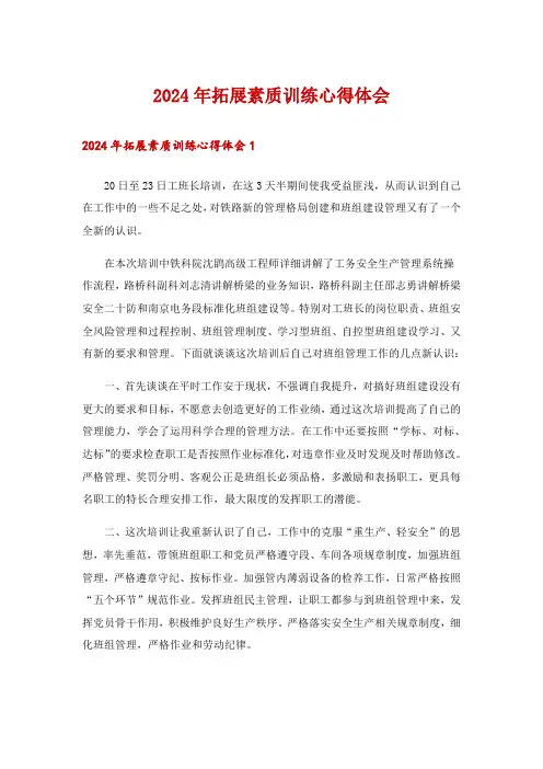 2024年拓展素质训练心得体会