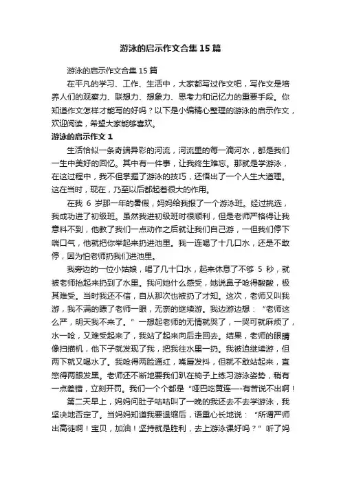 游泳的启示作文合集15篇