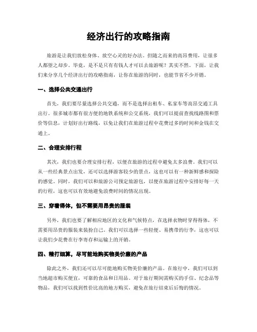 经济出行的攻略指南