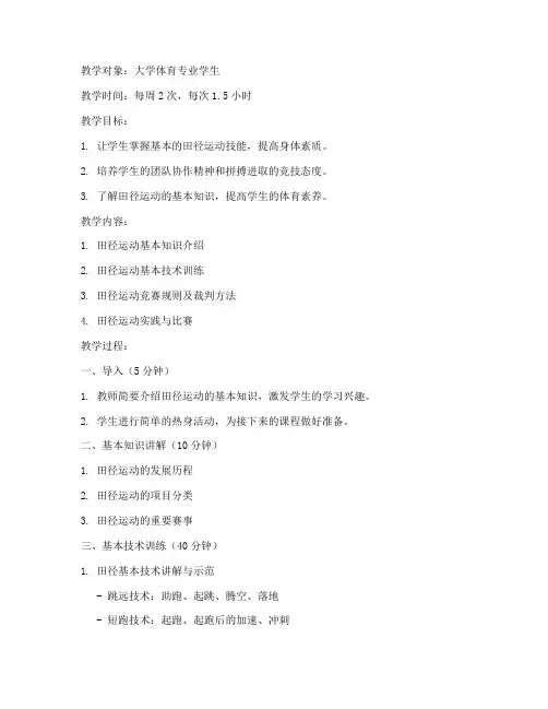 大学生田径课课教案